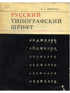 Русский типографский шрифт