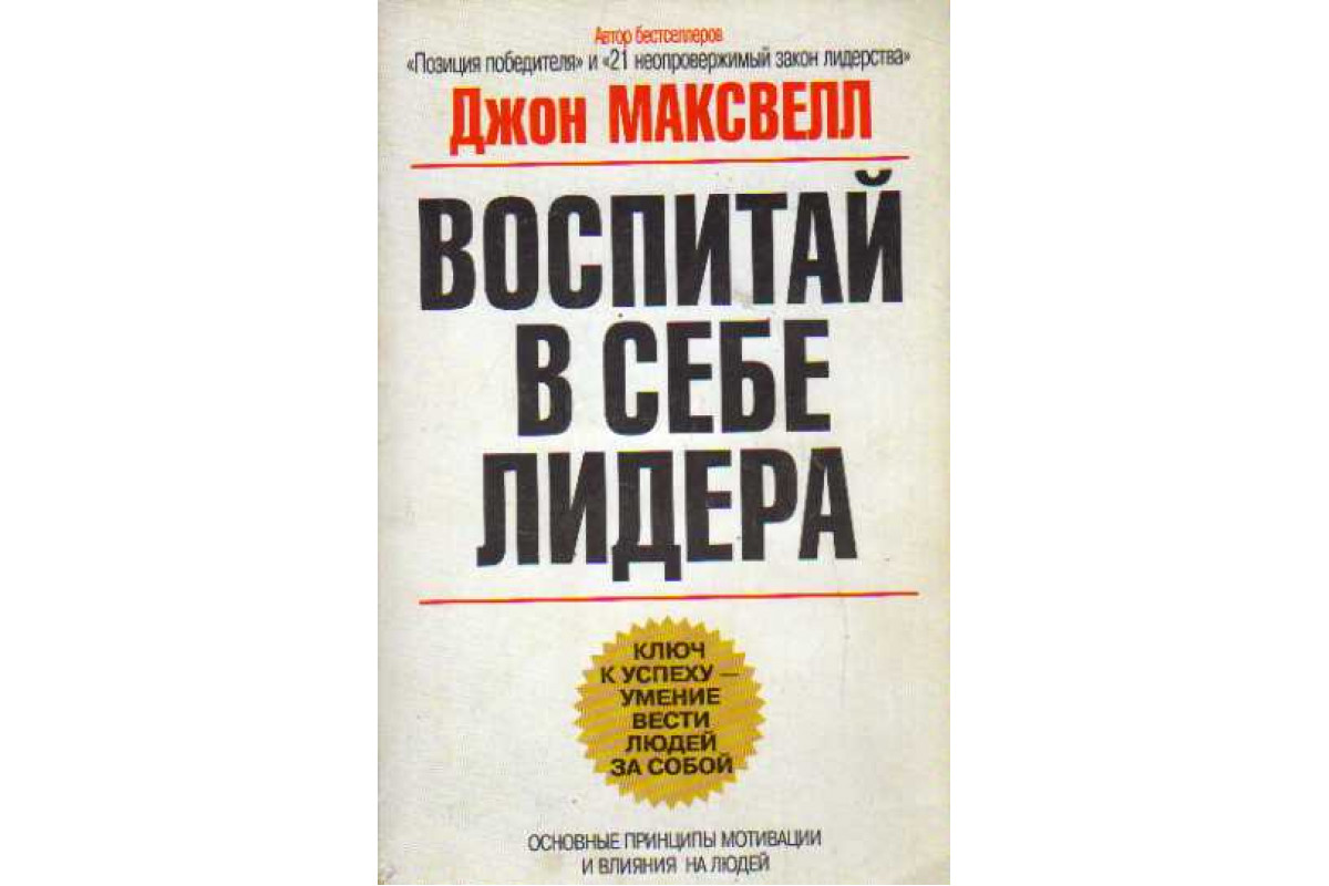 Книга Воспитай в себе лидера (Максвелл Джон) 2002 г. Артикул: 11146251  купить