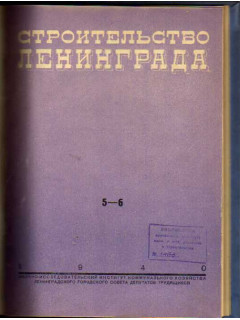 Строительство Ленинграда. Бюллетень. Выпуски 5-6 за 1940 г.