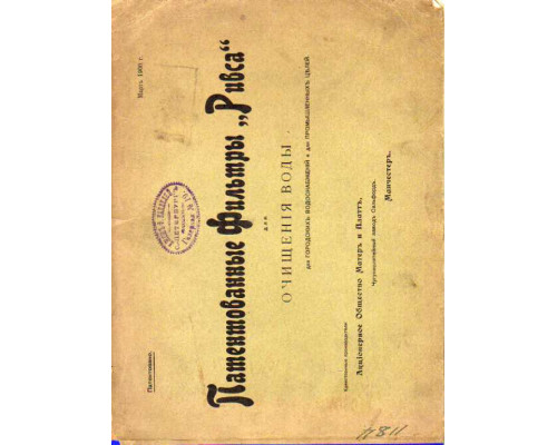 Патентованные фильтры «Ривса» для очищения воды для городских водоснабжений и для промышленных целей. Чертежи и описания устройств фильтров, построенных по системе «Ривса»