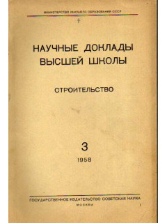 Строительство. Научные доклады высшей школы №№ 3 за 1958 год