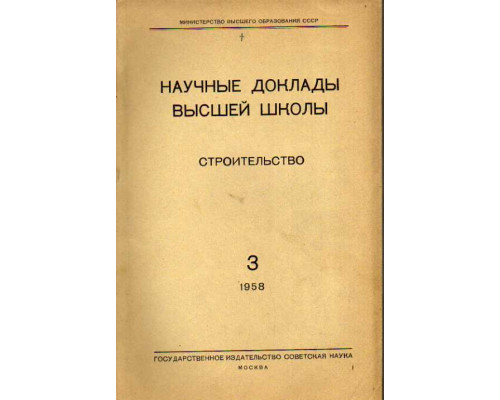 Строительство. Научные доклады высшей школы №№ 3 за 1958 год