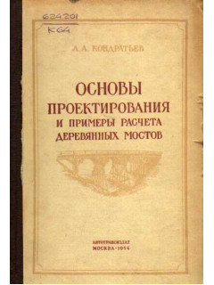 Основы проектирования и примеры расчета деревянных мостов