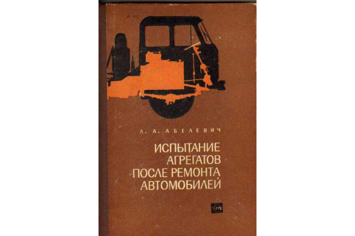 Испытание агрегатов после ремонта автомобилей