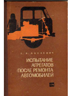 Испытание агрегатов после ремонта автомобилей