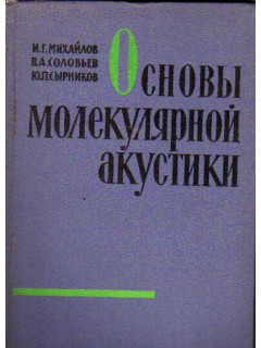Основы молекулярной акустики