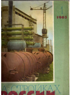 На стройках России. Ежемесячный производственно-технический журнал. 1967г. №1,2, 4-12