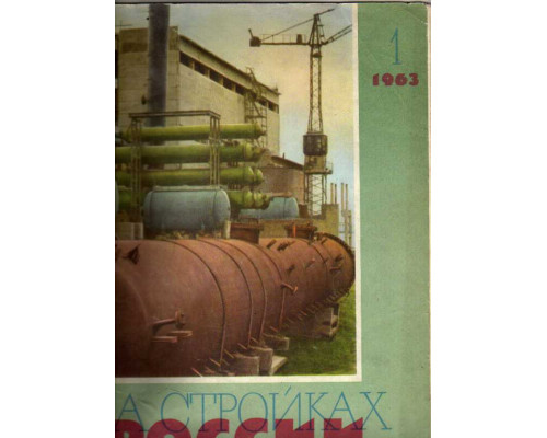 На стройках России. Ежемесячный производственно-технический журнал. 1967г. №1,2, 4-12