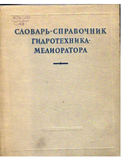 Словарь-справочник гидротехника-мелиоратора