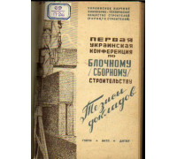 Первая украинская конференция по блочному (сборному) строительству. Тезисы докладов