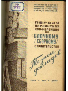 Первая украинская конференция по блочному (сборному) строительству. Тезисы докладов