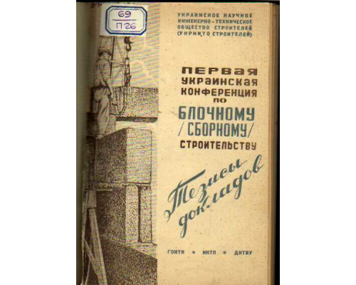 Первая украинская конференция по блочному (сборному) строительству. Тезисы докладов