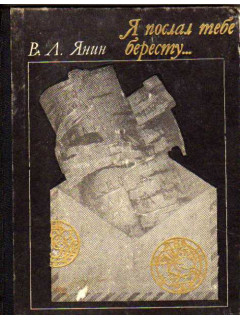 Я послал тебе бересту….