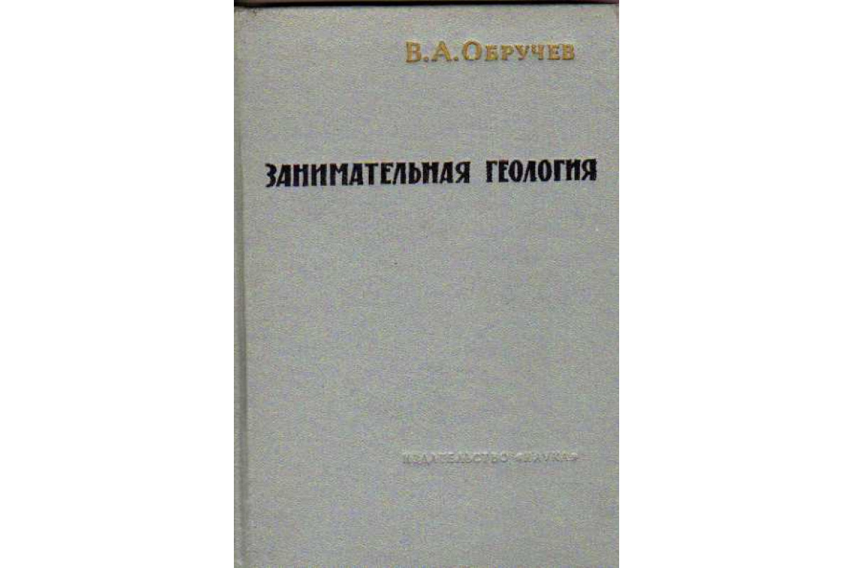 Книга Занимательная геология (Обручев В.А.) 1965 г. Артикул: 11146269 купить