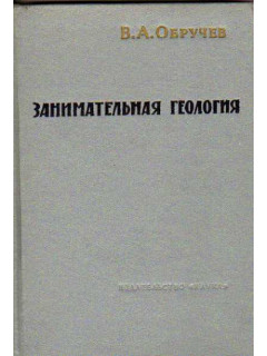Занимательная геология