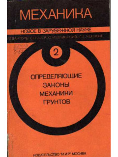Определяющие законы механики грунтов