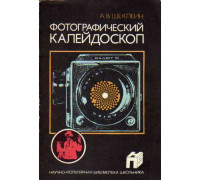 Фотографический калейдоскоп