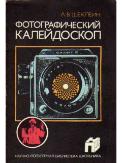 Фотографический калейдоскоп