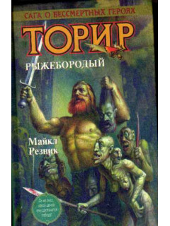 Торир рыжебородый