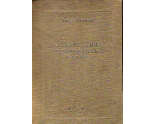 Механизация строительных работ. Часть I. Внутрипостроечный транспорт. Механизация земляных и скальных пород