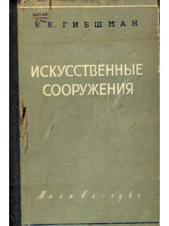 Искусственные сооружения