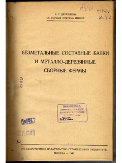 Безметальные составные балки и металло-деревянные сборные фермы