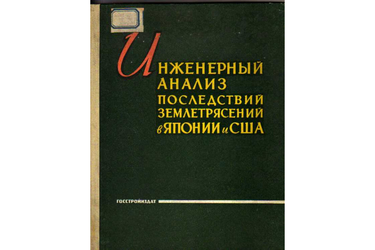 Книга Инженерный анализ последствий землетрясений в Японии и США. (-) 1961  г. Артикул: 11110231 купить