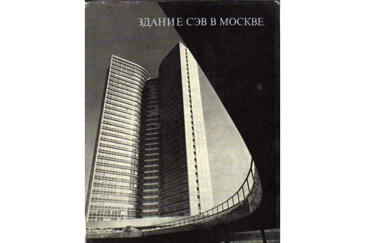 Здание СЭВ в Москве