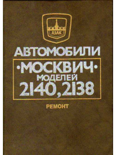 Автомобили Москвич 2140, 2138. Ремонт