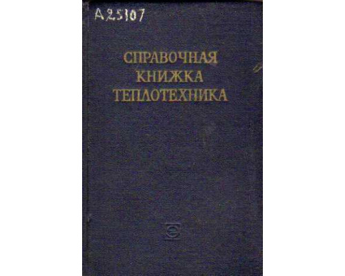 Справочная книжка теплотехника