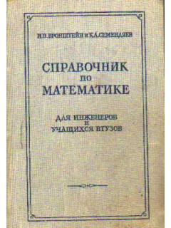 Справочник по математике для инженеров и учащихся втузов