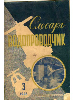 Слесарь-водопроводчик. №3, 1938 г.