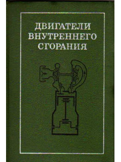 Двигатели внутреннего сгорания