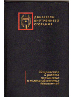 Устройство и работа поршневых и комбинированных двигателей.