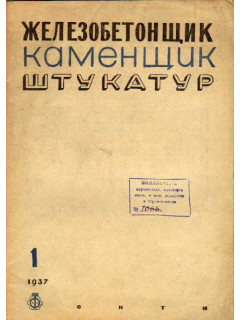 Железобетонщик каменщик штукатур. Журнал. 1937 г. №№1-12