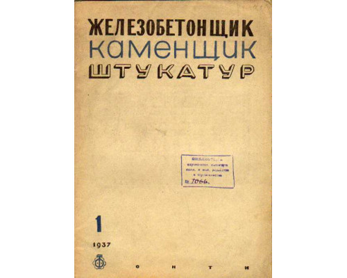 Железобетонщик каменщик штукатур. Журнал. 1937 г.  №№1-12