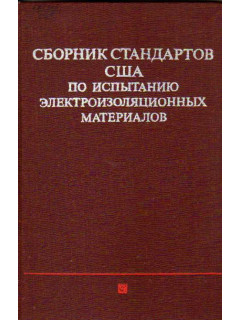 Сборник стандартов США по испытанию электроизоляционных материалов