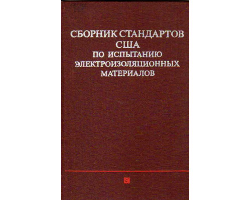 Сборник стандартов США по испытанию электроизоляционных материалов