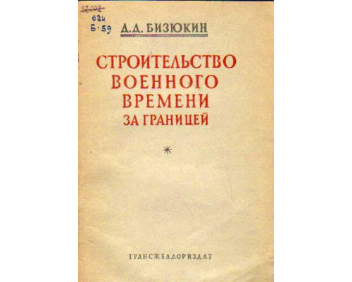 Строительство военного времени за границей.