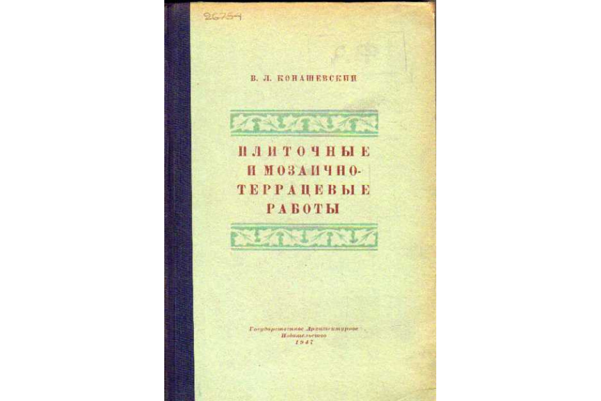 Книга Плиточные и мозаично-террацевые работы (Конашевский В. Л.) 1947 г.  Артикул: 11110634 купить