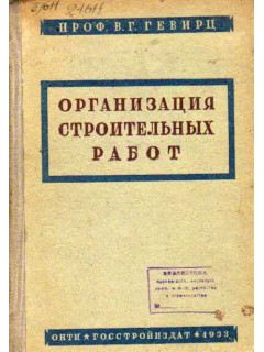 Организация строительных работ