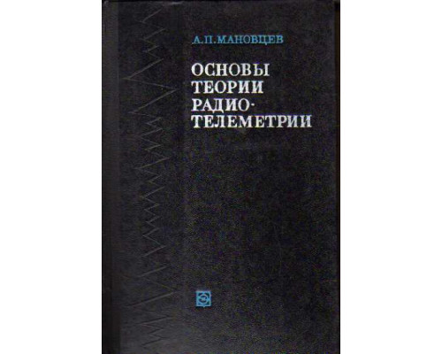 Основы теории радиотелеметрии (представление и обработка сообщений, информационное обслуживание)