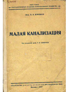 Малая канализация