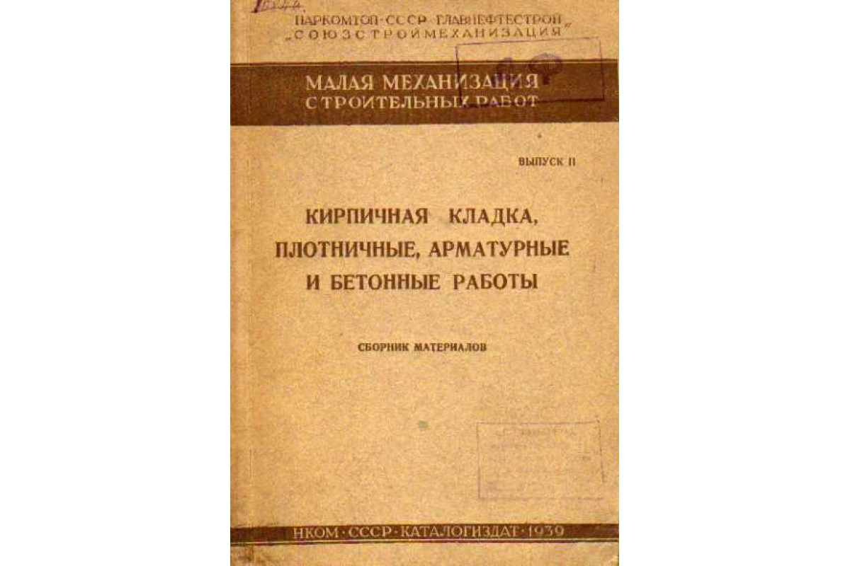 Малая механизация строительных работ. Выпуск II. Кирпичная кладка,  плотничные, арматурные и бетонные работы. Сборник материалов.