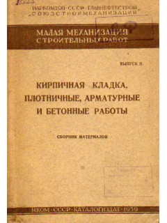 Малая механизация строительных работ. Выпуск II. Кирпичная кладка, плотничные, арматурные и бетонные работы. Сборник материалов.