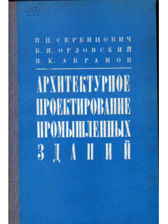 Архитектурное проектирование промышленных зданий