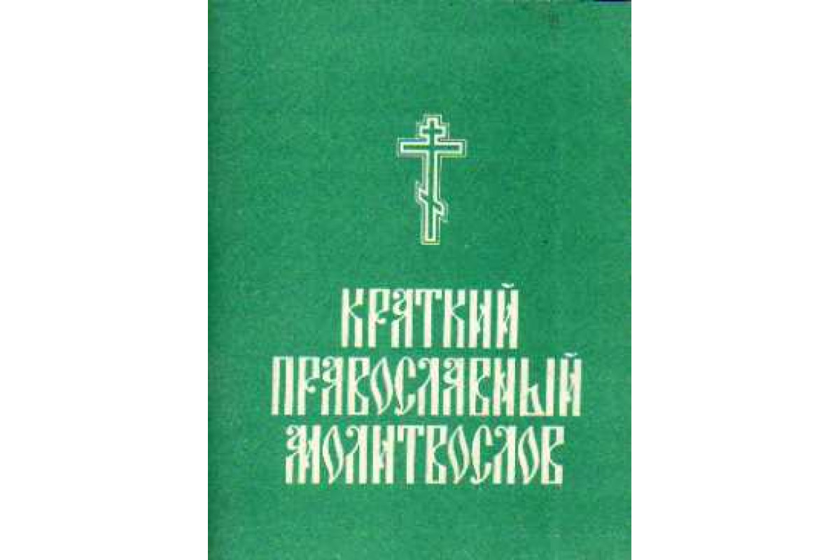 Молитвослов на русском. Краткий православный молитвослов. Книга 