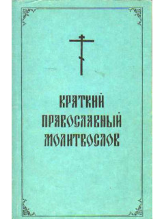 Краткий православный молитвослов