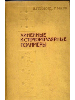 Линейные и стереорегулярные полимеры. Полимеризация с контролируемым ростом цепи