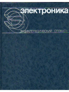 Электроника. Энциклопедический словарь
